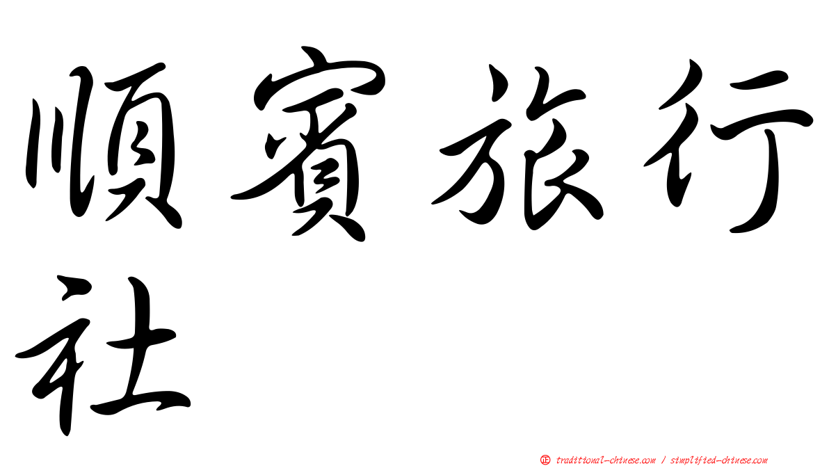 順賓旅行社