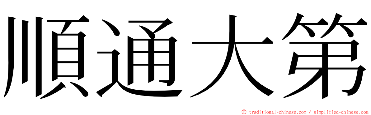 順通大第 ming font