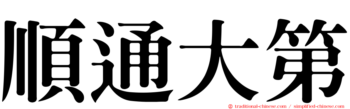 順通大第