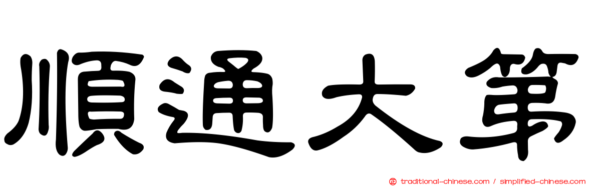 順通大第