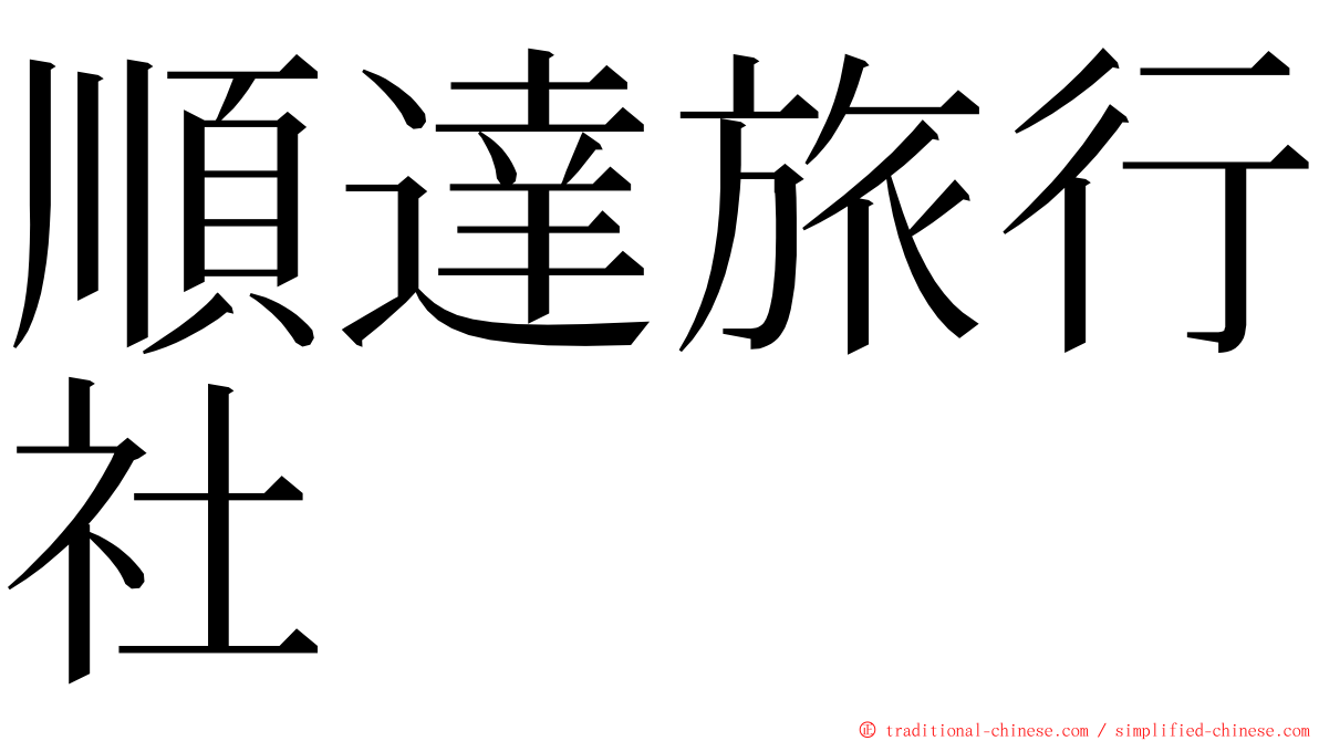 順達旅行社 ming font