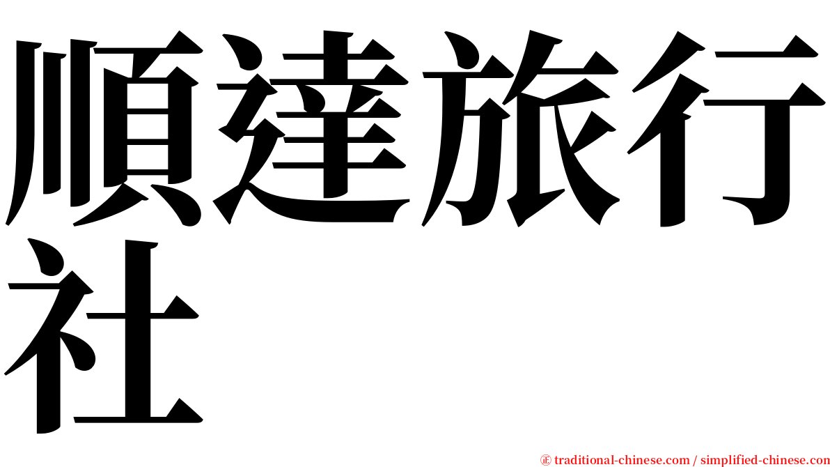 順達旅行社 serif font