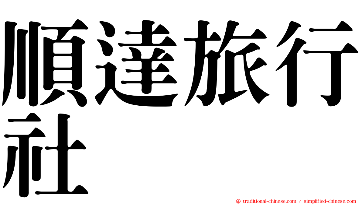 順達旅行社