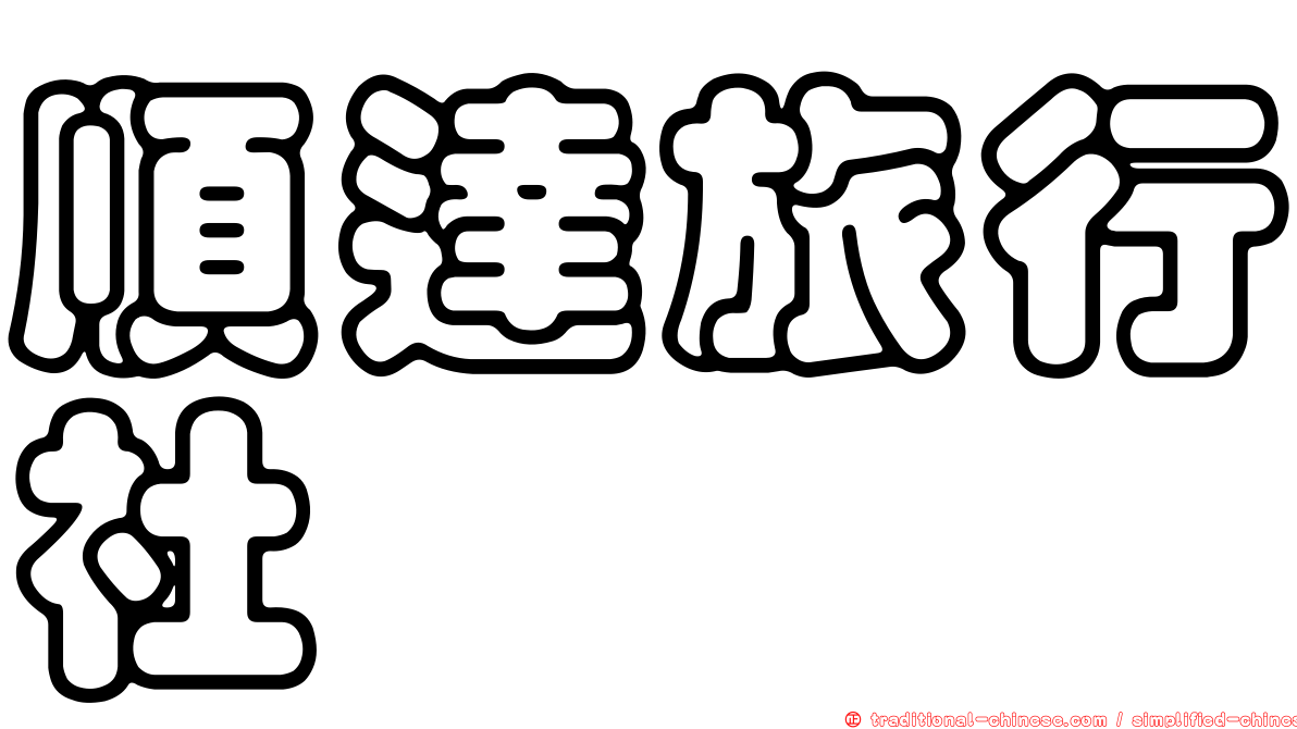 順達旅行社