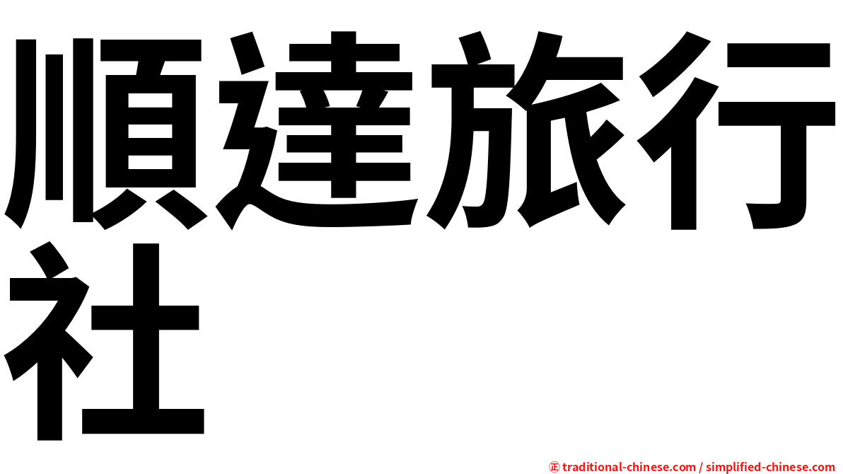 順達旅行社