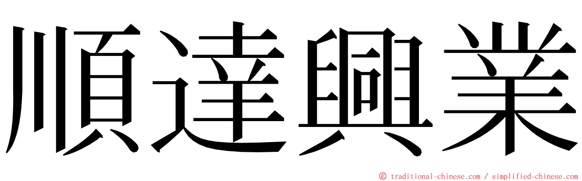 順達興業 ming font