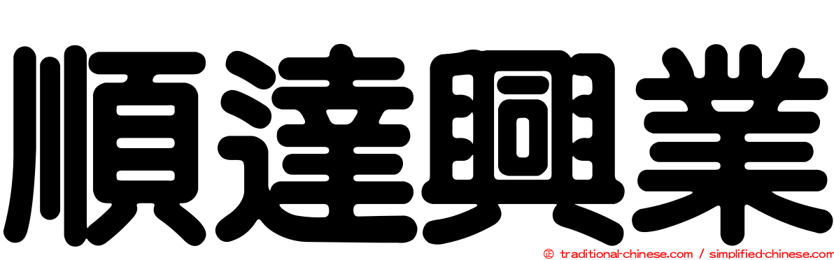 順達興業