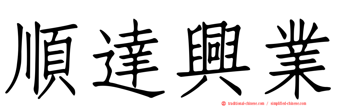 順達興業