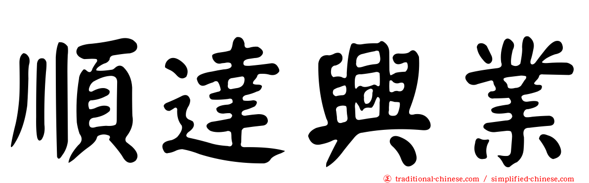 順達興業