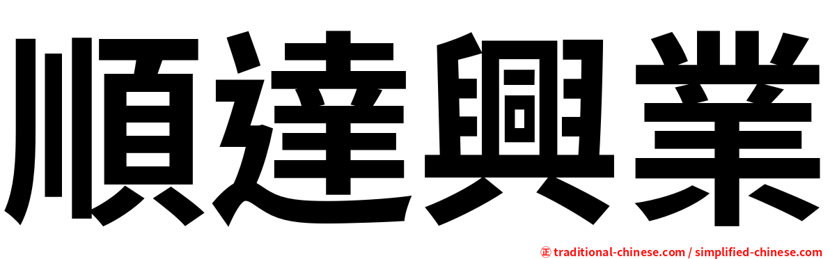 順達興業
