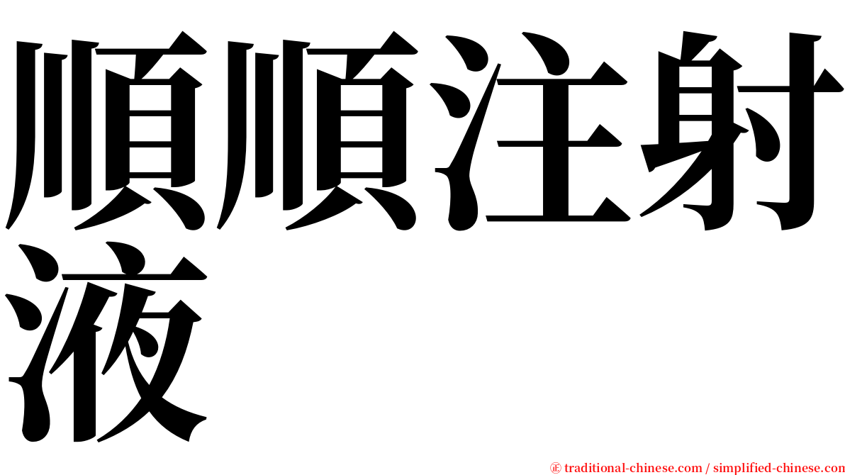 順順注射液 serif font