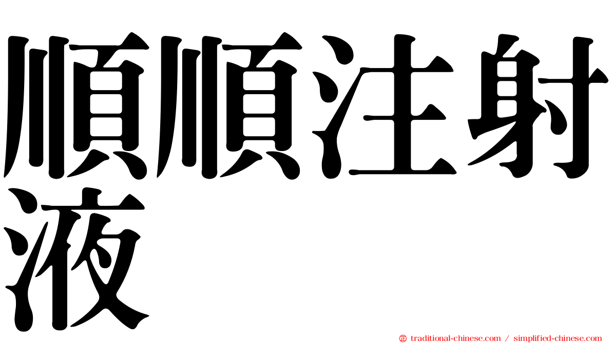 順順注射液