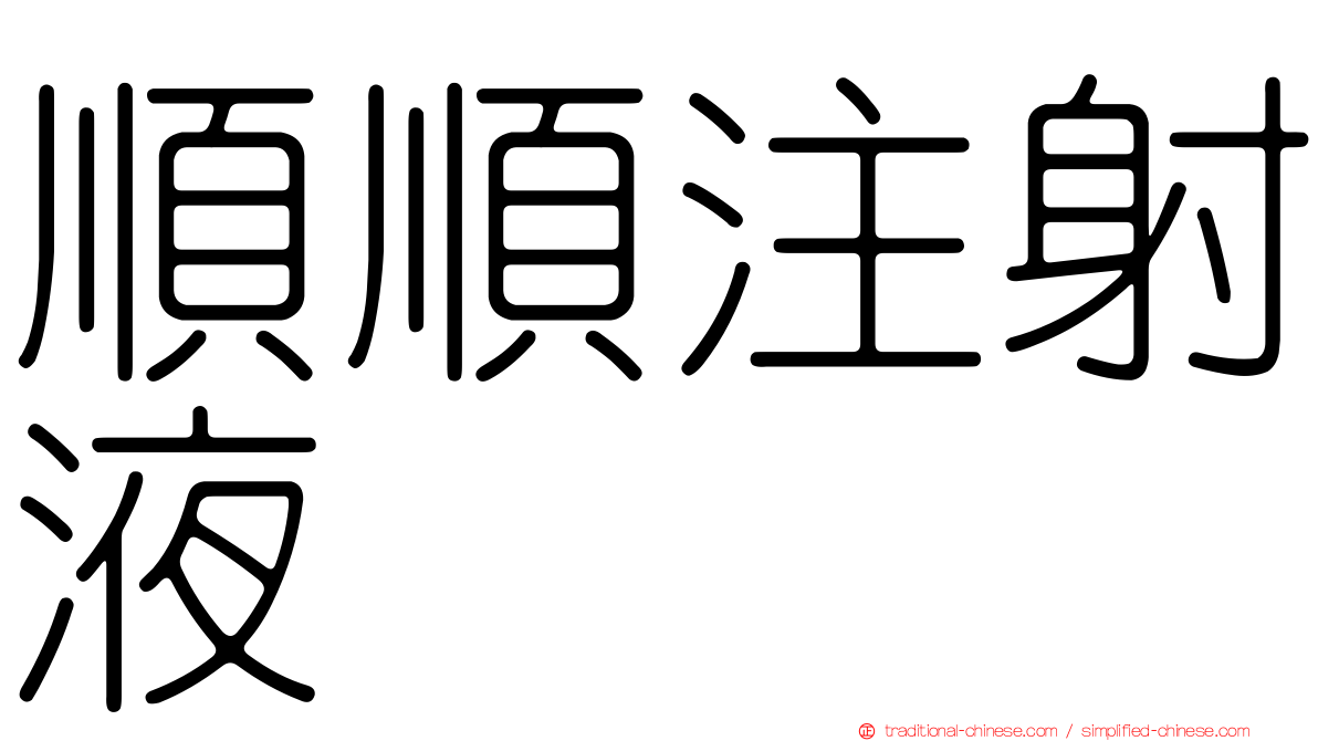 順順注射液
