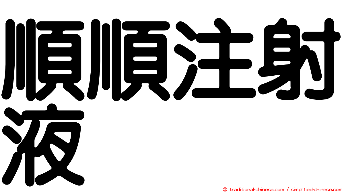 順順注射液