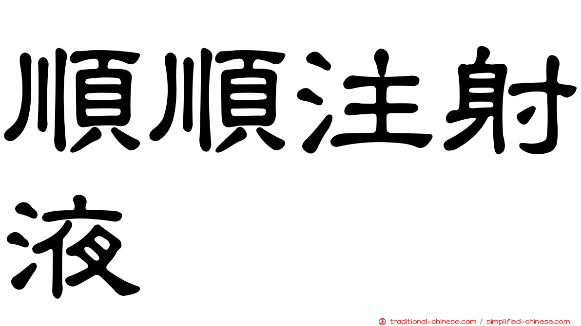 順順注射液