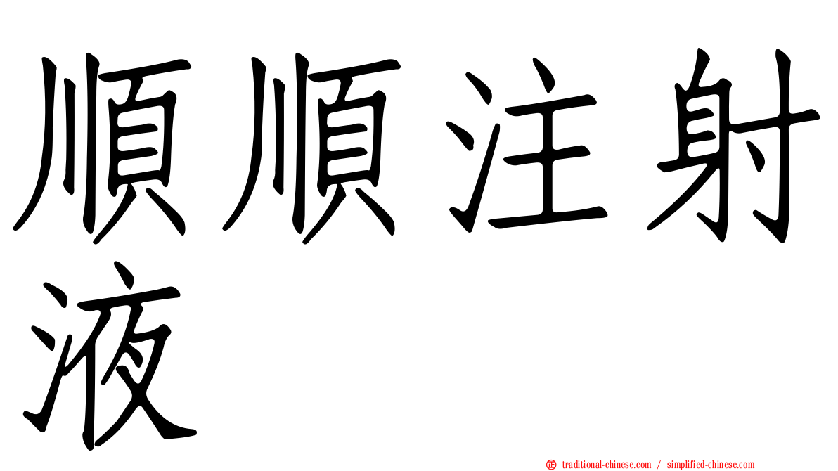 順順注射液