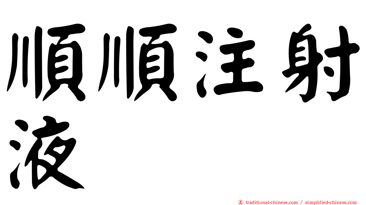 順順注射液