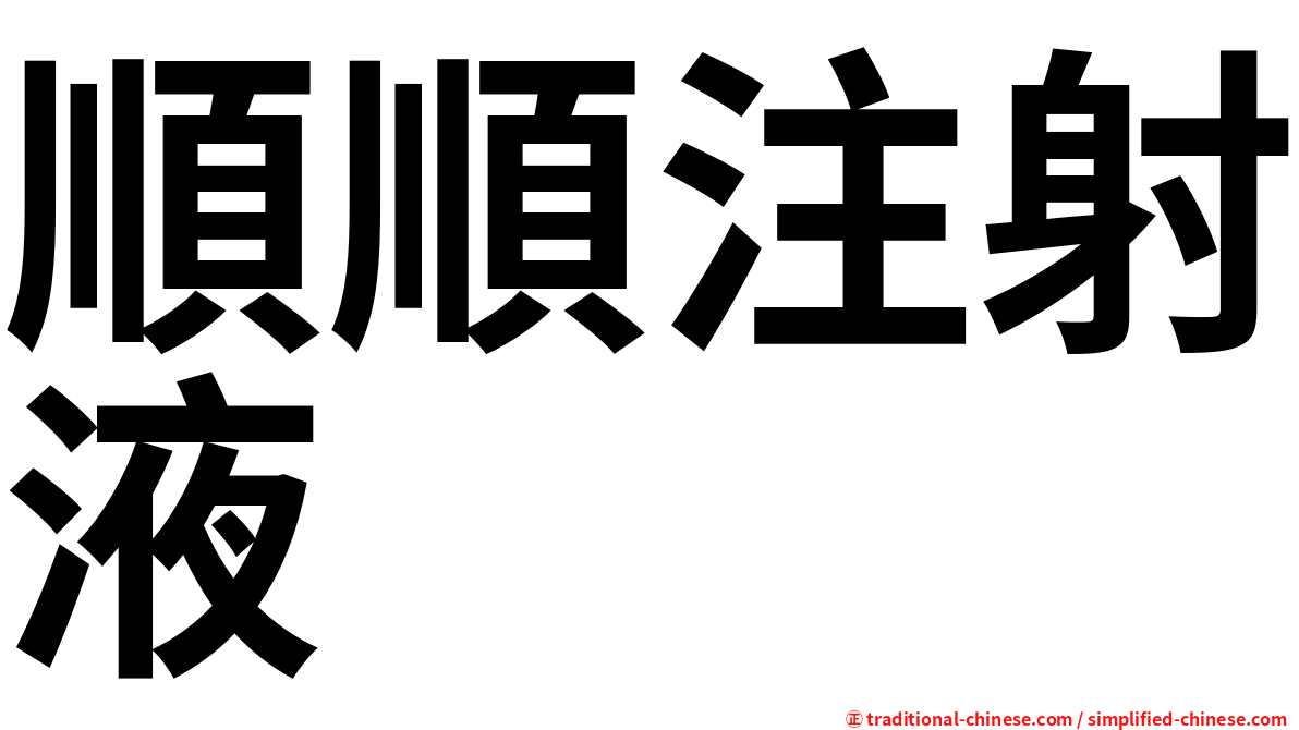 順順注射液