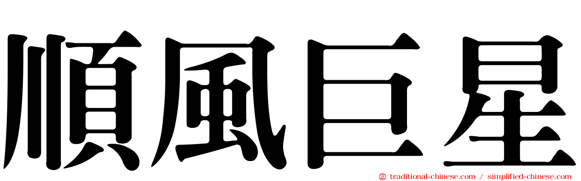 順風巨星