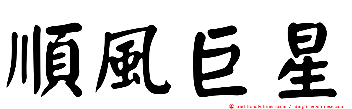 順風巨星