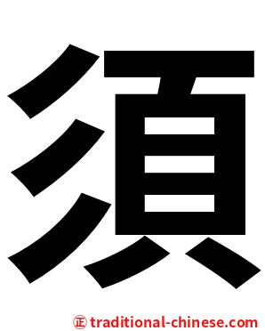 須