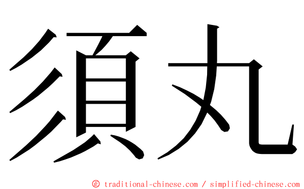 須丸 ming font
