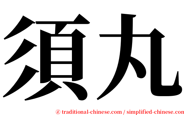 須丸 serif font