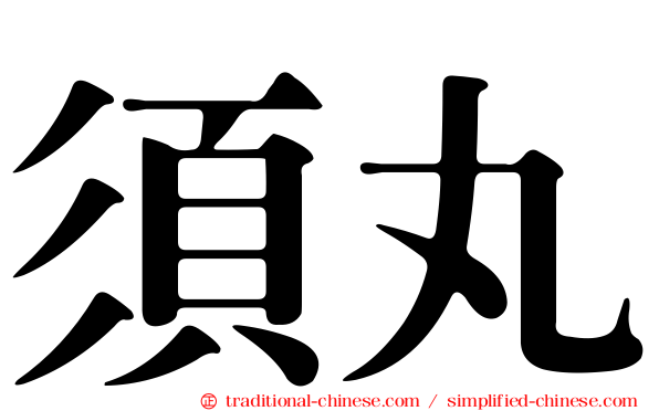 須丸