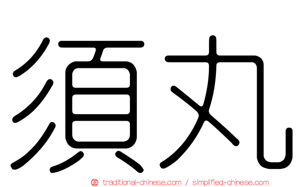 須丸