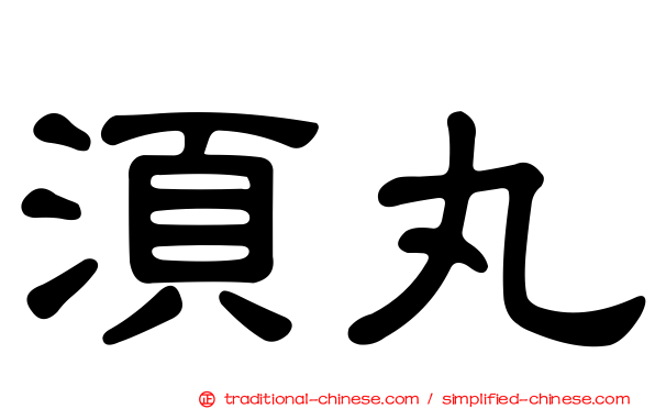 須丸
