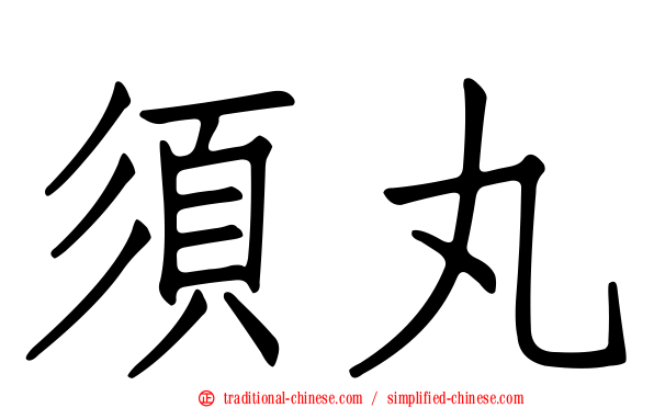 須丸