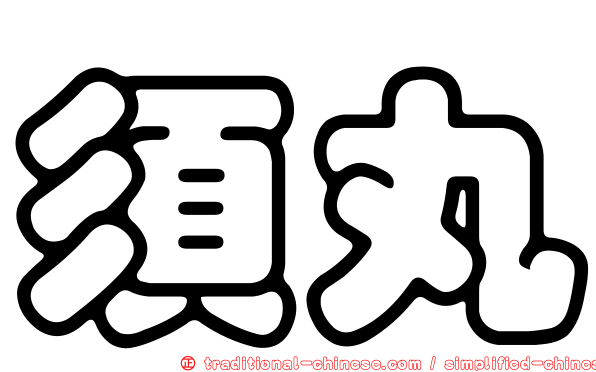 須丸