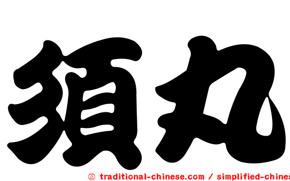 須丸
