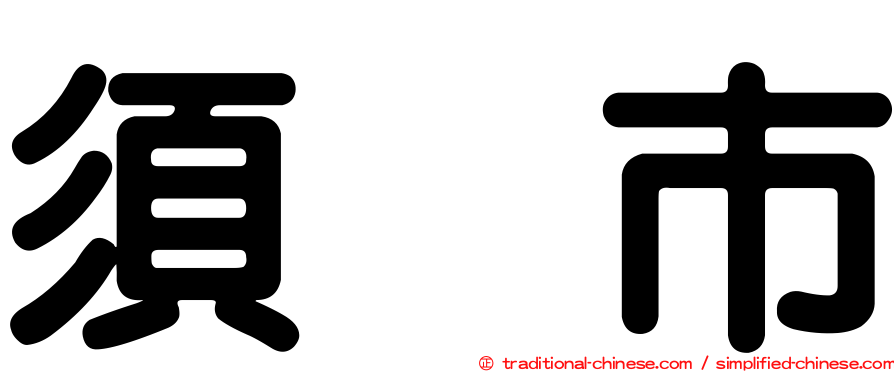 須坂市