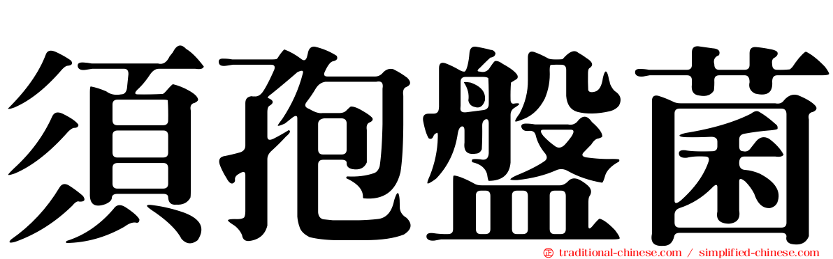 須孢盤菌
