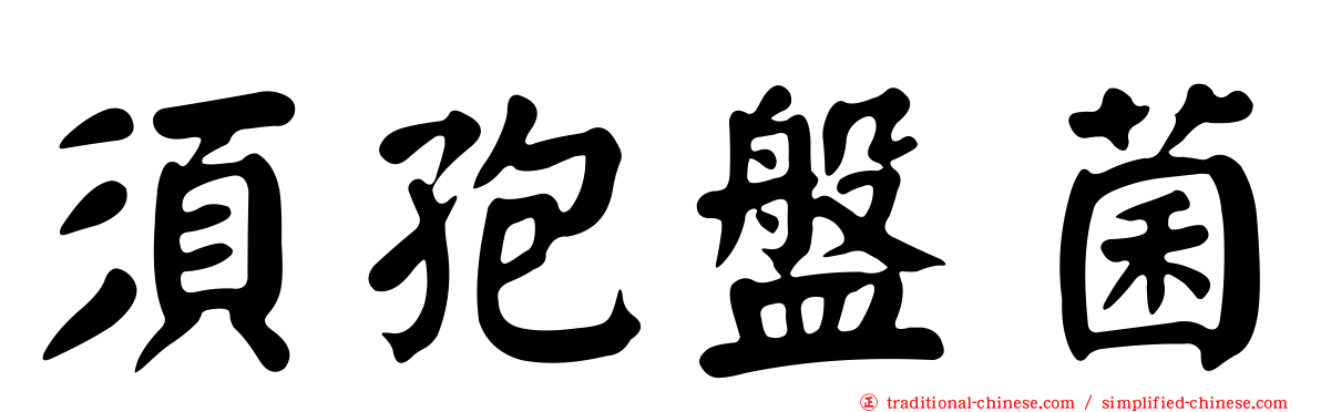 須孢盤菌