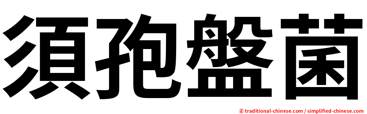 須孢盤菌