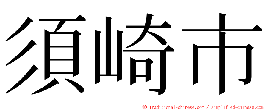 須崎市 ming font