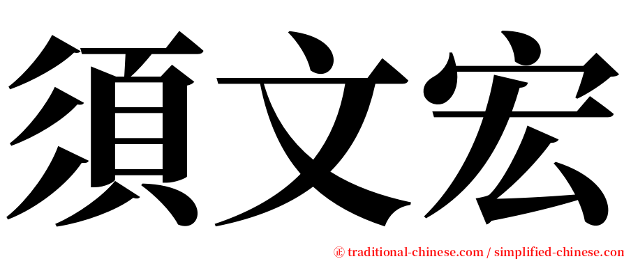 須文宏 serif font