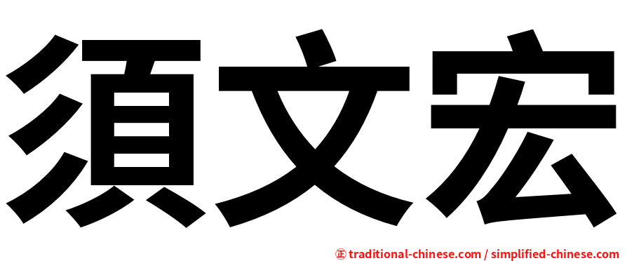 須文宏