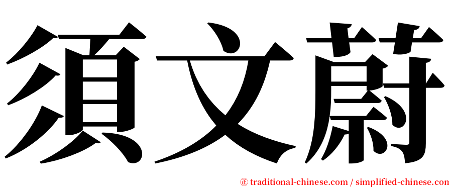 須文蔚 serif font