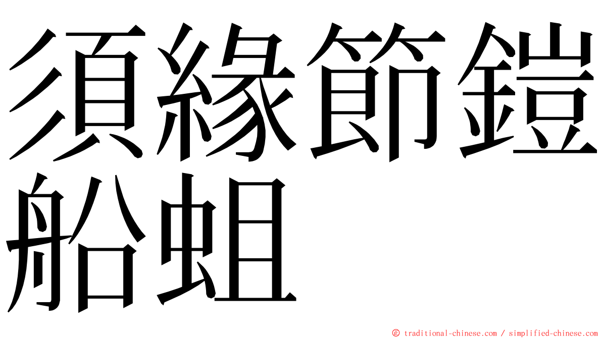 須緣節鎧船蛆 ming font