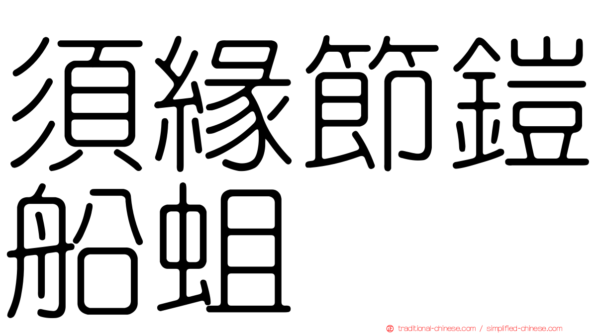 須緣節鎧船蛆