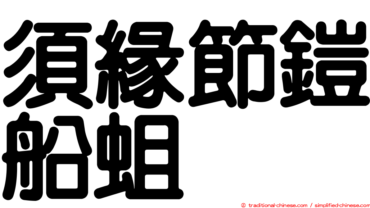 須緣節鎧船蛆