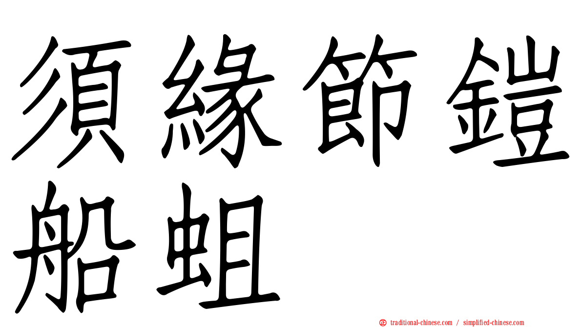 須緣節鎧船蛆