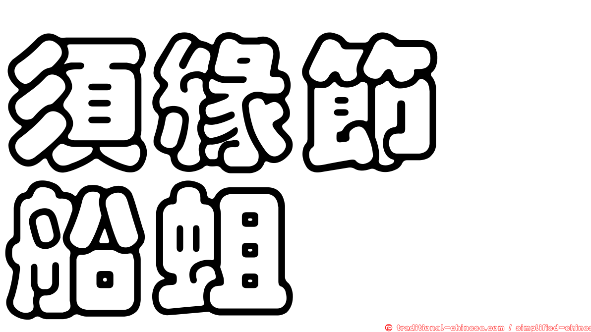 須緣節鎧船蛆