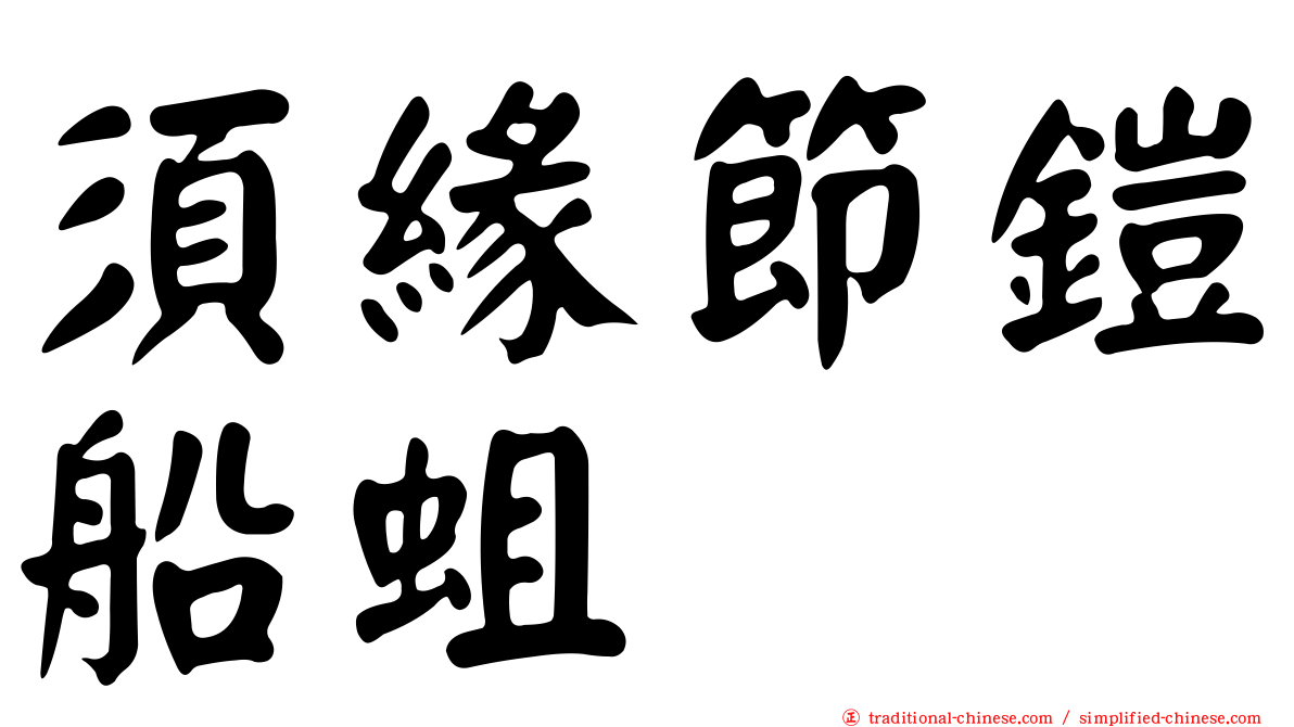 須緣節鎧船蛆