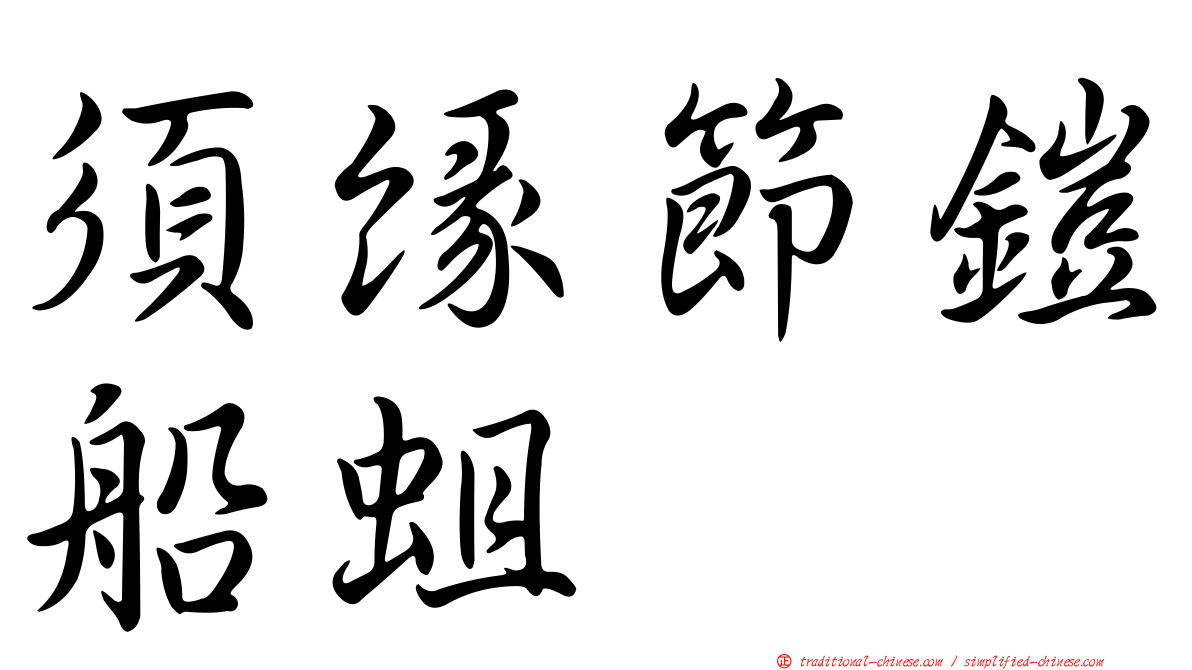 須緣節鎧船蛆