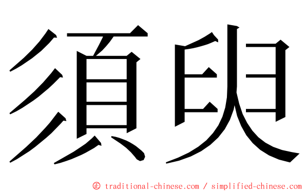 須臾 ming font