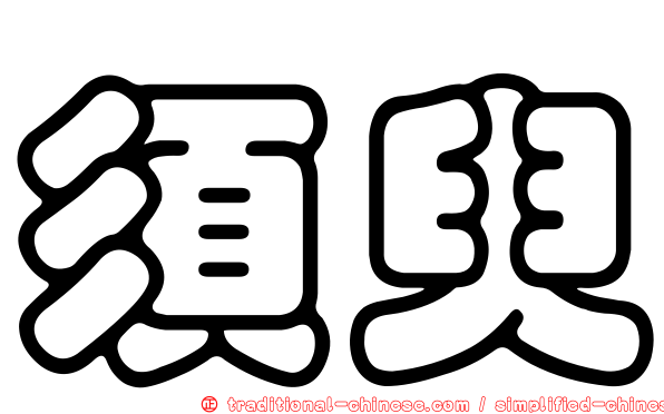 須臾